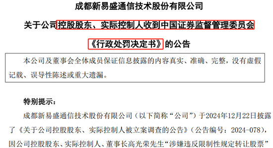 新易盛实控人高光荣涉两项违法事实，合计罚没约3150万元