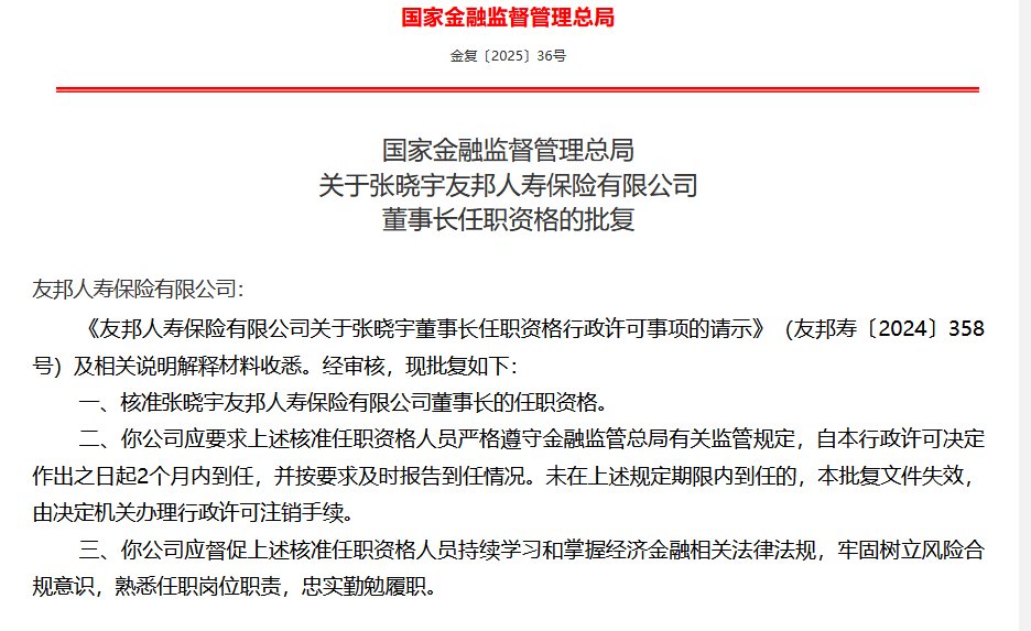 张晓宇获批出任友邦人寿董事长