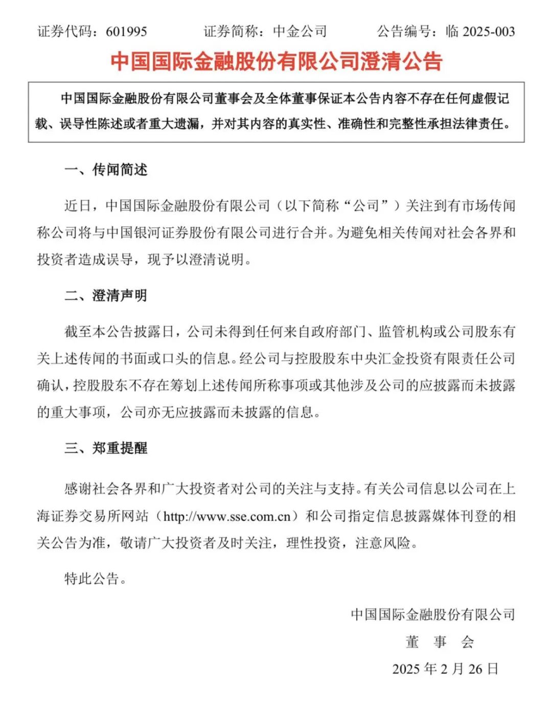 双双紧急澄清！下午突传合并，中金公司、中国银河尾盘涨停